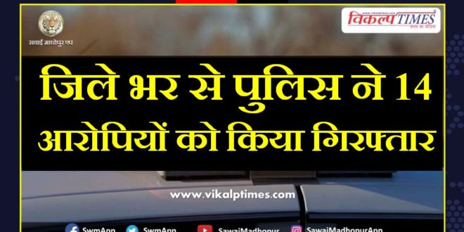 Police arrested 14 accused from sawai madhopur