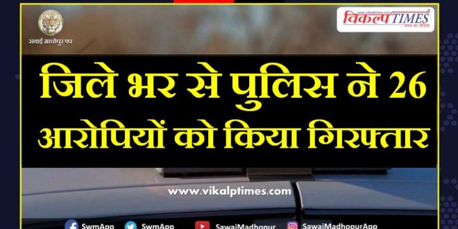 Police arrested 26 accused from sawai madhopur