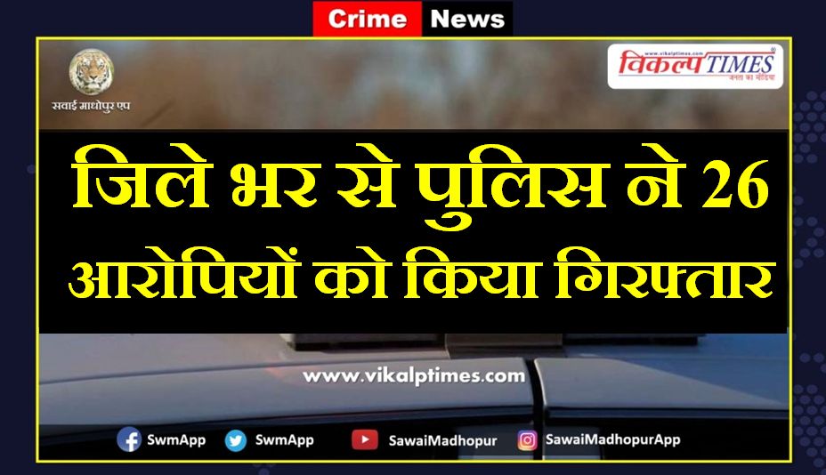 Police arrested 26 accused from sawai madhopur