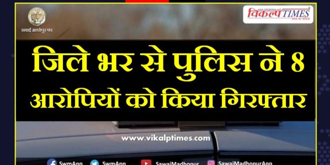 Police arrested 8 accused from sawai madhopurPolice arrested 8 accused from sawai madhopurPolice arrested 8 accused from sawai madhopur