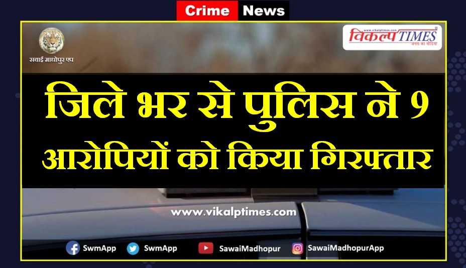Police arrested 9 accused from sawai madhopur