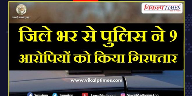 Police arrested 9 accused from sawai madhopur