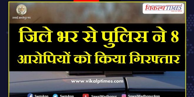 Police arrested eight accused from sawai madhopur