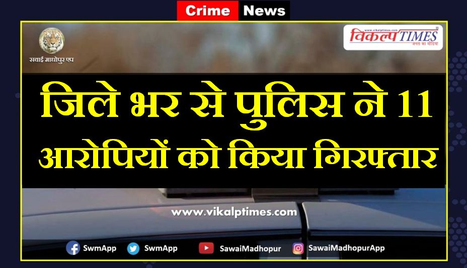 Police arrested eleven accused from sawai madhopur