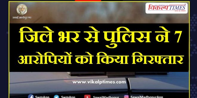 Police arrested seven accused from sawai madhopur