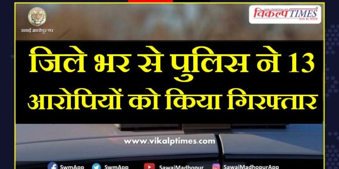 Police arrested thirteen accused from sawai madhopur