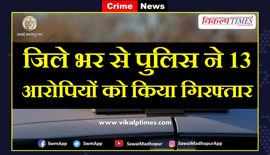Police arrested thirteen accused from sawai madhopur