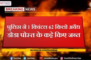 Police seized 1 quintal 62 kg of illegal doda poppy bags in jodhpur
