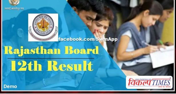 Rajasthan Board 12th Result Declared, Check Your Result Here in rajasthan