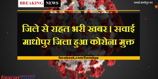 Relief news from the district Sawai Madhopur district became corona free
