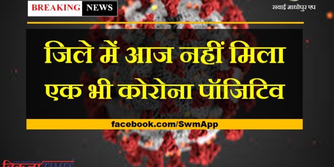 Relief news from the sawai madhopur, not a single corona positive found today
