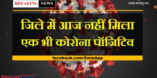 Relief news from the sawai madhopur, not a single corona positive found today