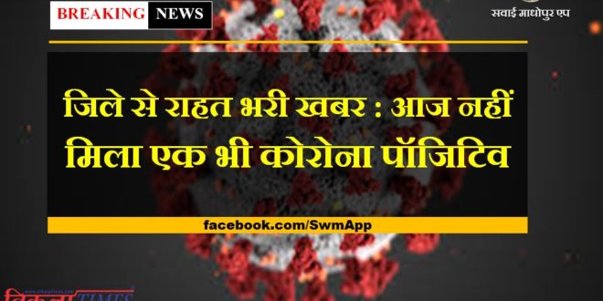 Relief news from the sawai madhopur not a single corona positive found today