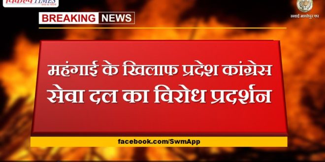 State Congress Seva Dal's protest against inflation in jaipur
