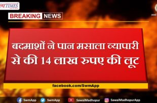 The miscreants looted 14 lakh rupees from the pan masala trader in jodhpur