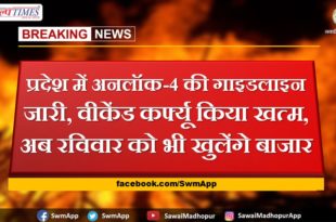 Unlock-4 guidelines issued in the rajasthan, weekend curfew ended, now markets will open on Sunday