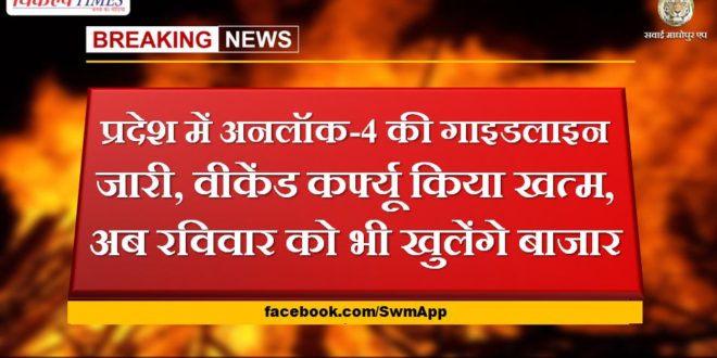 Unlock-4 guidelines issued in the rajasthan, weekend curfew ended, now markets will open on Sunday