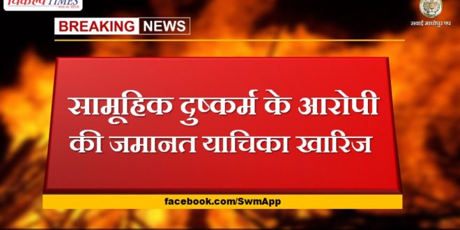 bail plea of ​​gang rape accused rejected