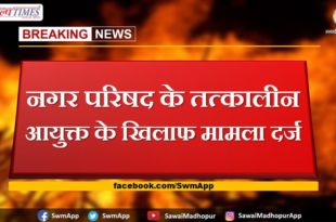 case registered against the then commissioner of city council In sawai madhopur
