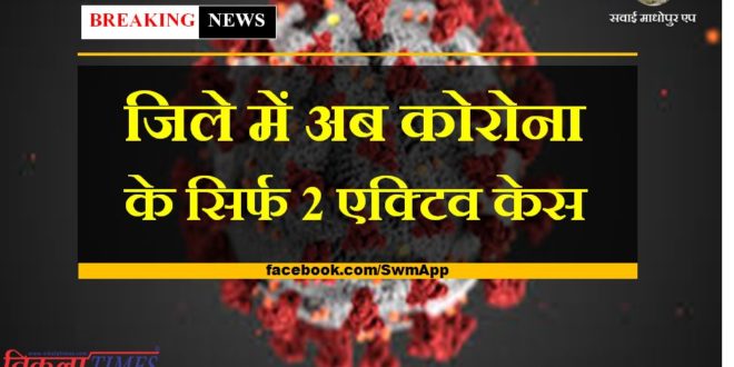 now corona in the sawai madhopur only 2 active cases