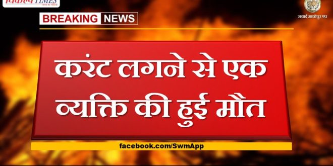 one person died due to electrocution in tonk niwai