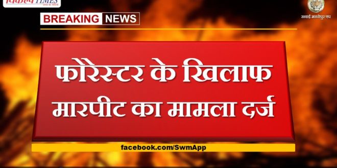 A case of assault has been registered against Forrester in sawai madhopur