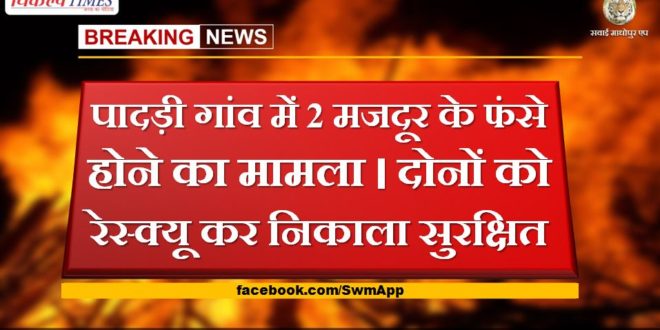 Case of 2 laborers trapped in Paddi village. Both were rescued