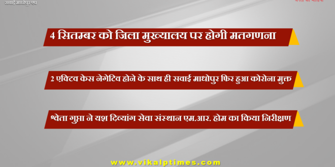 Counting of votes will be done at sawai madhopur district headquarters on September 4