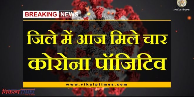 Four corona positives found in sawai madhopur today