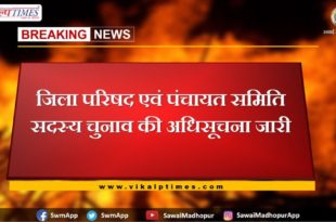 Notification of Zila Parishad and Panchayat Samiti member election issued