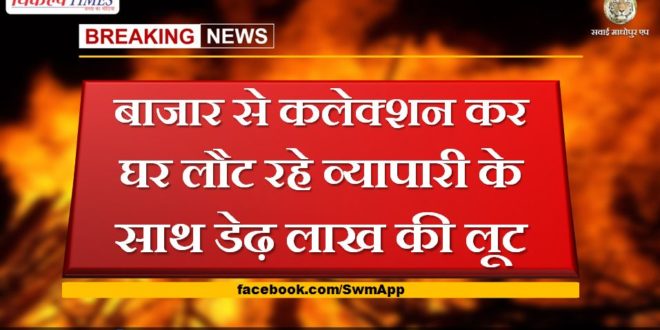One and a half lakh rupees robbery with a businessman returning home after collecting from the market