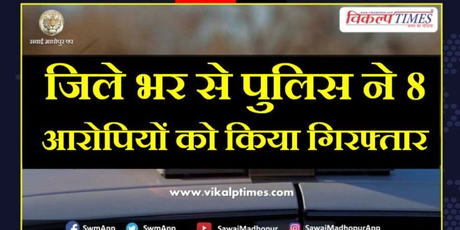 Police arrested Eight accused from sawai madhopur