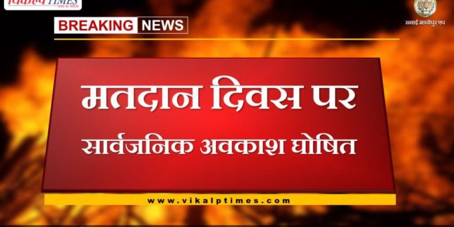 Polling day declared as public holiday in sawai madhopur rajasthan