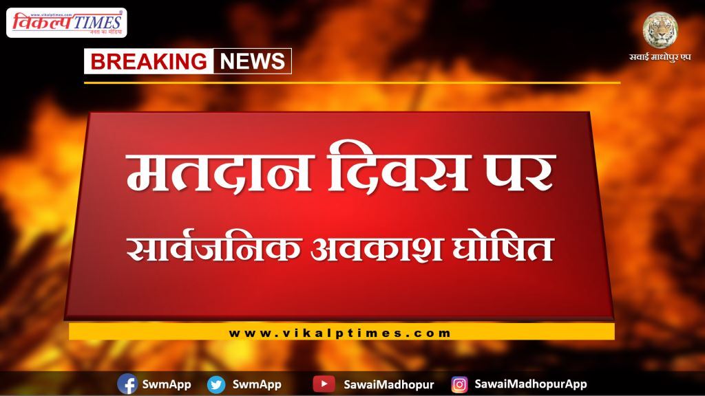 Polling day declared as public holiday in sawai madhopur rajasthan