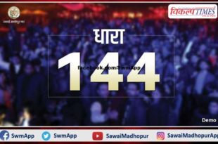 Section 144 implemented to maintain law and order and public peace in sawai madhopur