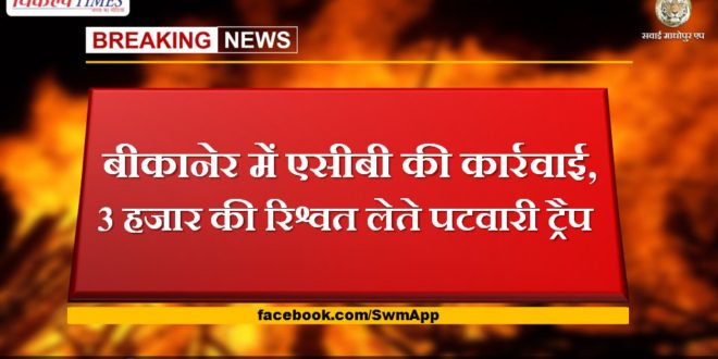 ACB action in Bikaner, Patwari trap taking bribe of 3 thousand