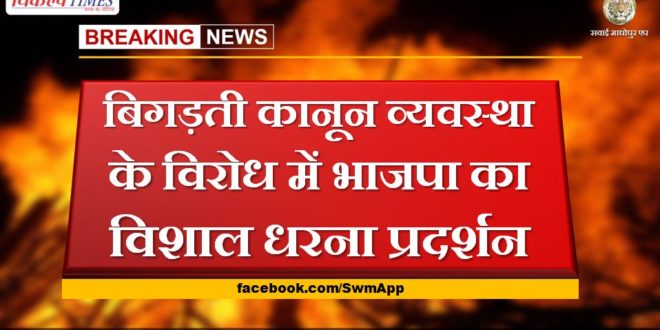 BJP's huge sit-in protest against the deteriorating law and order in gangapur city