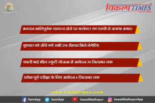 Collector and SP expressed their gratitude for the peaceful completion of polling in sawai madhopur
