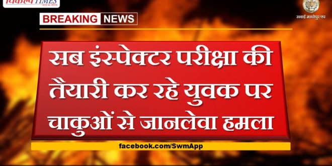 Deadly attack with knives on youth preparing for sub inspector exam in jaipur
