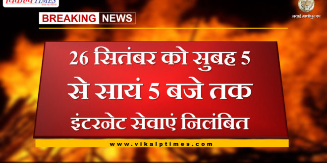 Internet services suspended from 5 am to 5 pm on 26 September in sawai madhopur