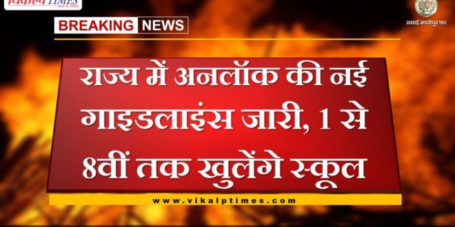 New guidelines of unlock issued in rajasthan, now schools will open from 1 to 8