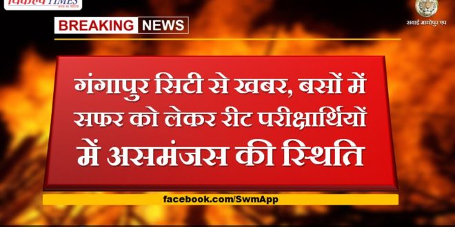 News from Gangapur City, confusion among REET candidates regarding travel in buses