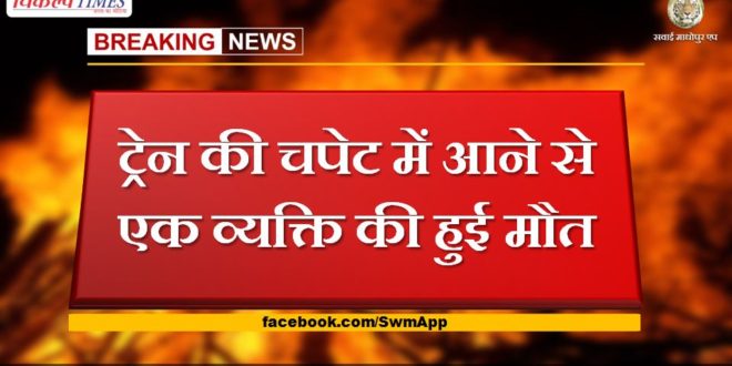 One person dies after being hit by a train in kota
