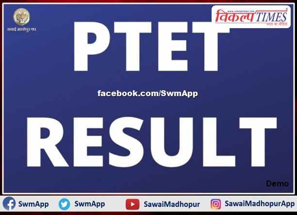 PTET 2021 exam result declared, Minister Bhanwar Singh Bhati released the result
