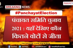 Panchayat Samiti Election 2021 Sawai Madhopur Panchayat Samiti winner candidate list
