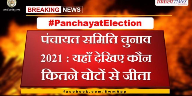 Panchayat Samiti Election 2021 Sawai Madhopur Panchayat Samiti winner candidate list