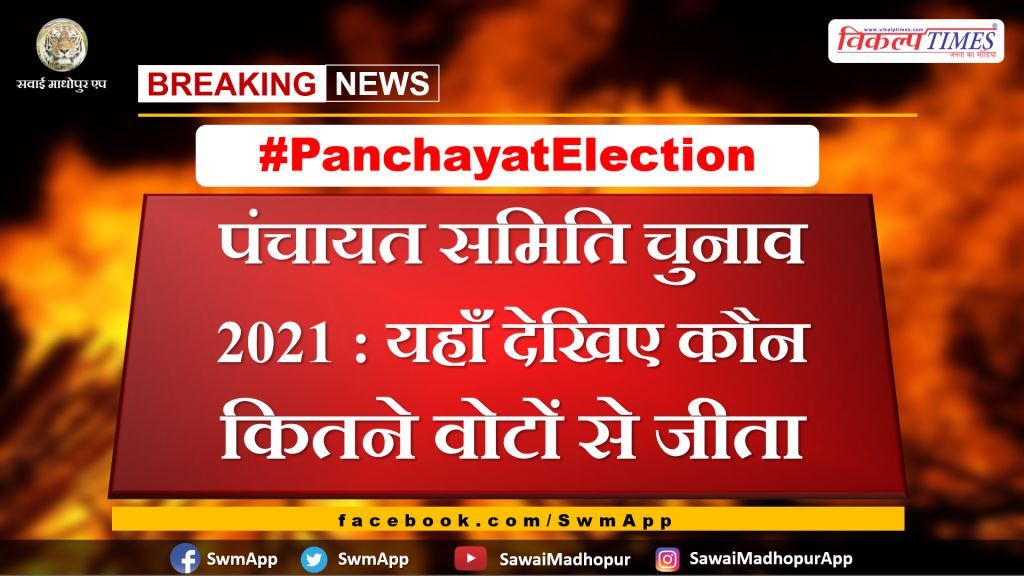 Panchayat Samiti Election 2021 Sawai Madhopur Panchayat Samiti winner candidate list