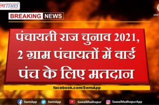 Panchayati Raj Election 2021, Voting for Ward Panch in 2 Gram Panchayats in sawai madhopur