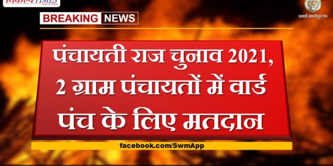 Panchayati Raj Election 2021, Voting for Ward Panch in 2 Gram Panchayats in sawai madhopur