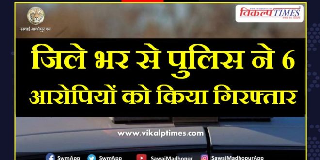 Police arrested 6 accused from sawai madhopur